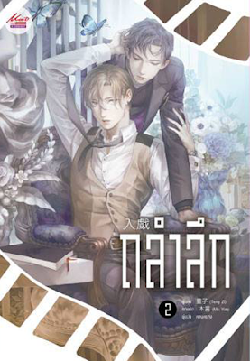 ถลำลึก เล่ม 2 (Paperback)