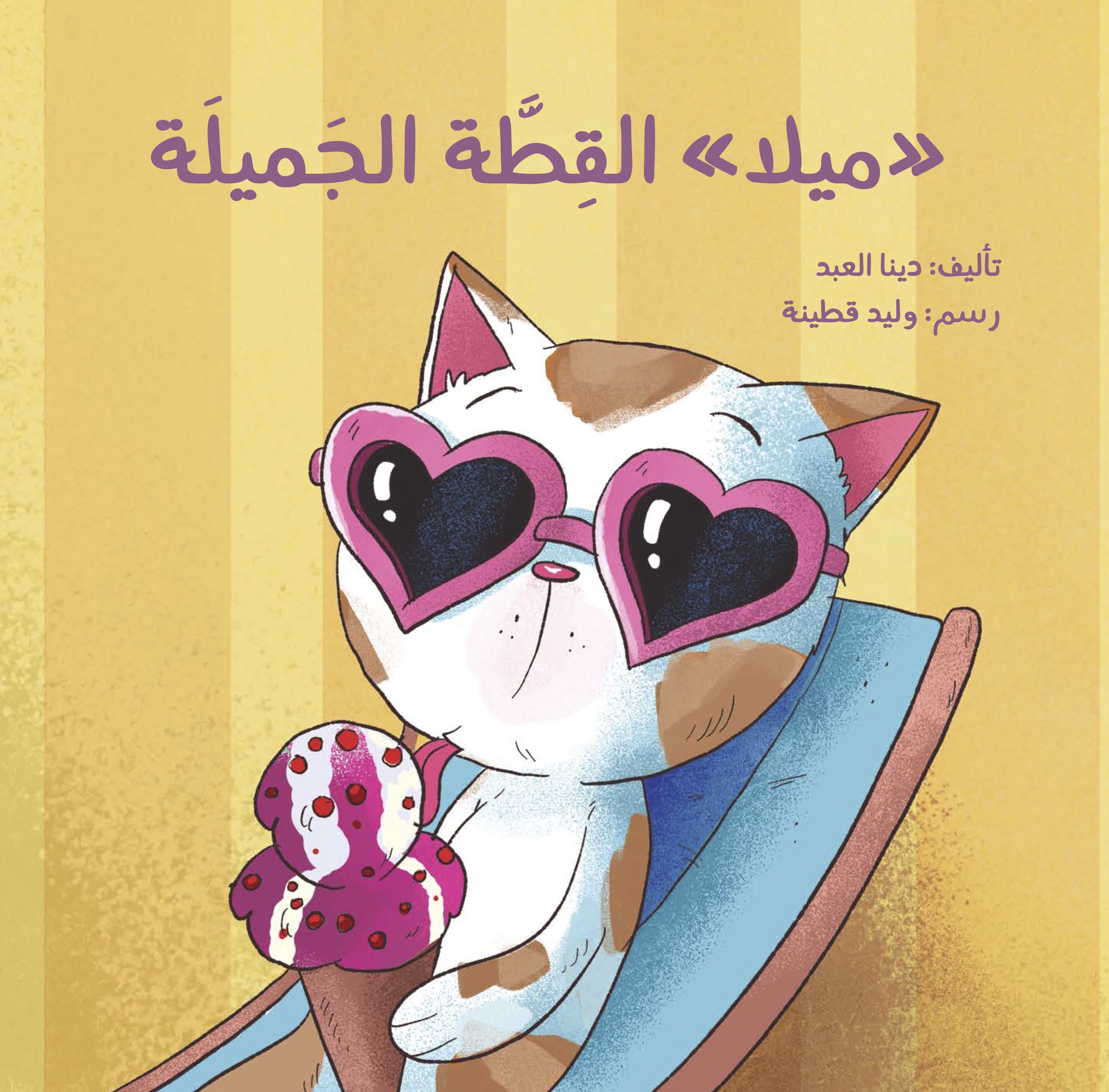 ميلا القطة الجميلة / Mila the Beautiful Cat