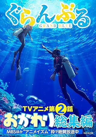 ぐらんぶるｔｖアニメおかわり総集編 ２ By 井上堅二