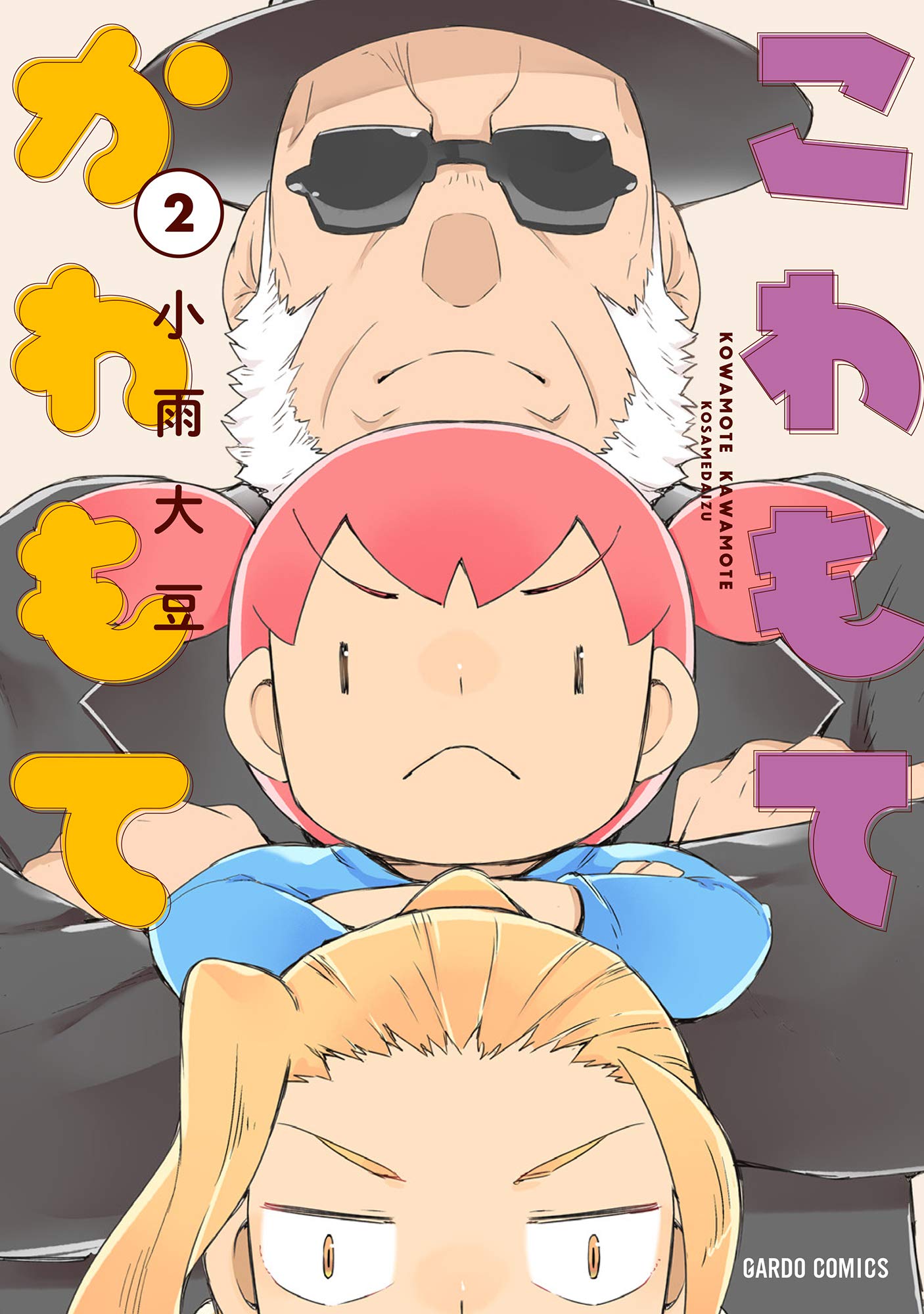 こわもてかわもて 2 (ガルドコミックス) (Japanese Edition)