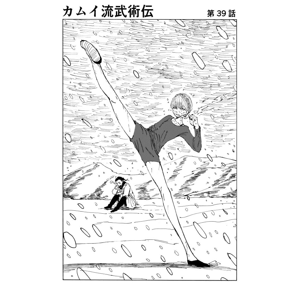 第39話 第41話 カムイ流武術伝 By まつかわ