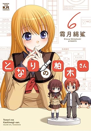 となりの柏木さん 6巻 By 霜月絹鯊 となりの柏木さん 6巻 By 霜月絹鯊