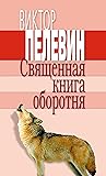 Священная книга оборотня by Victor Pelevin