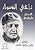 ‫داعي السماء: بلال بن رباح «مؤذن الرسول»‬ (Arabic Edition)