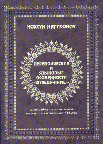 Переводческие и языковые особенности «Шухеда-наме» - азербайджанско-тюркского письменного памятника
