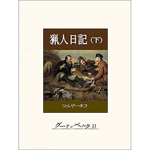 猟人日記 下 By ツルゲーネフ