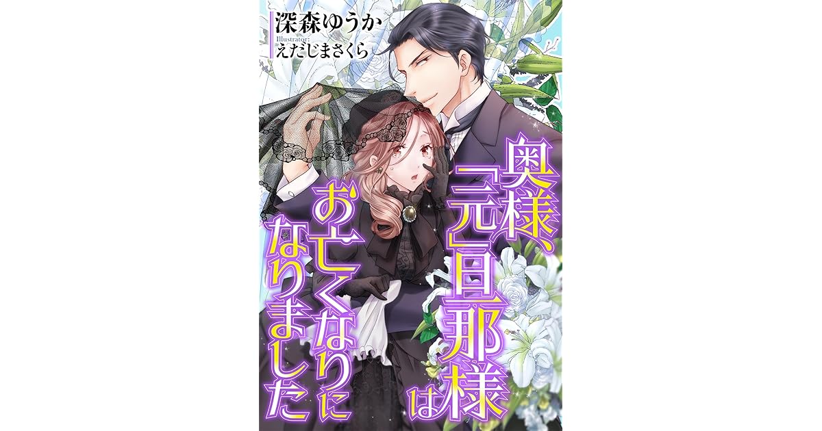 奥様 元 旦那様はお亡くなりになりました By 深森 ゆうか