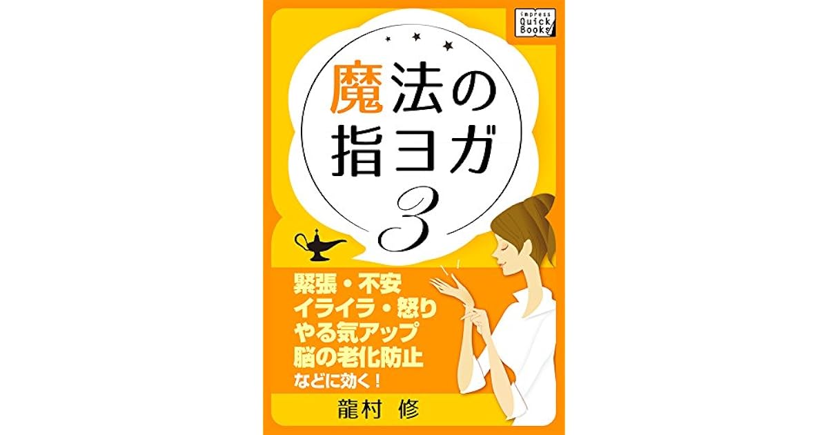 魔法の指ヨガ 3 緊張 不安 イライラ 怒り やる気アップ 脳の老化防止などに効く Impress Quickbooks By 龍村 修