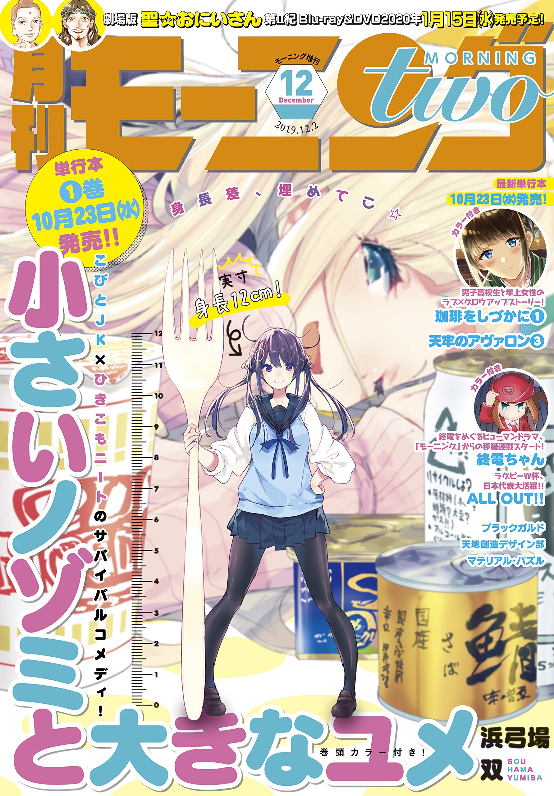 月刊モーニング ツー 19年12月号 19年10月21日発売 雑誌 浜弓場双 雨瀬シオリ 花田陵 オノ ナツメ 氷川へきる みやびあきの チョモラン 藤本正二 中村光 諸星大二郎 大槻涼樹 モンスターラウンジ りいちゅ カレー沢薫 浜村俊基 藤澤紀幸 赤瀬