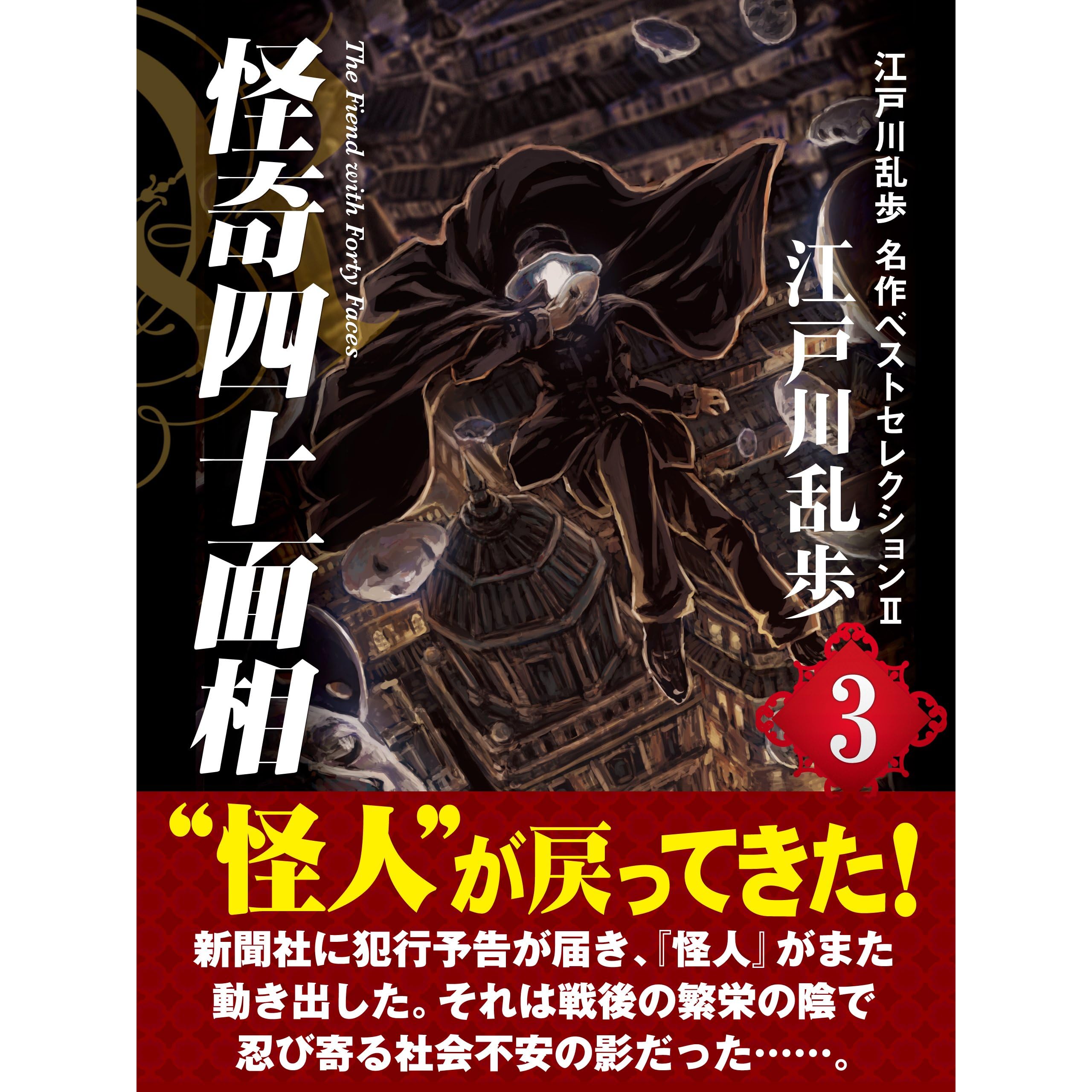 怪奇四十面相 江戸川乱歩 名作ベストセレクション ３ By 江戸川 乱歩