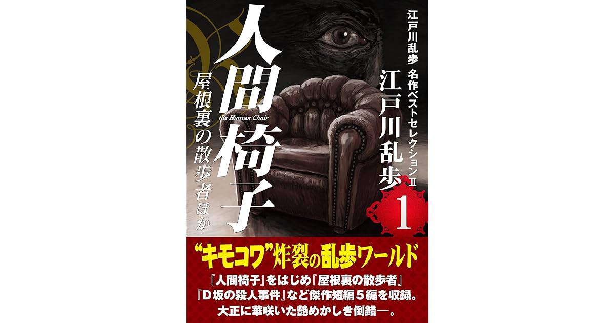 人間椅子 屋根裏の散歩者ほか 江戸川乱歩 名作ベストセレクション １ By 江戸川 乱歩