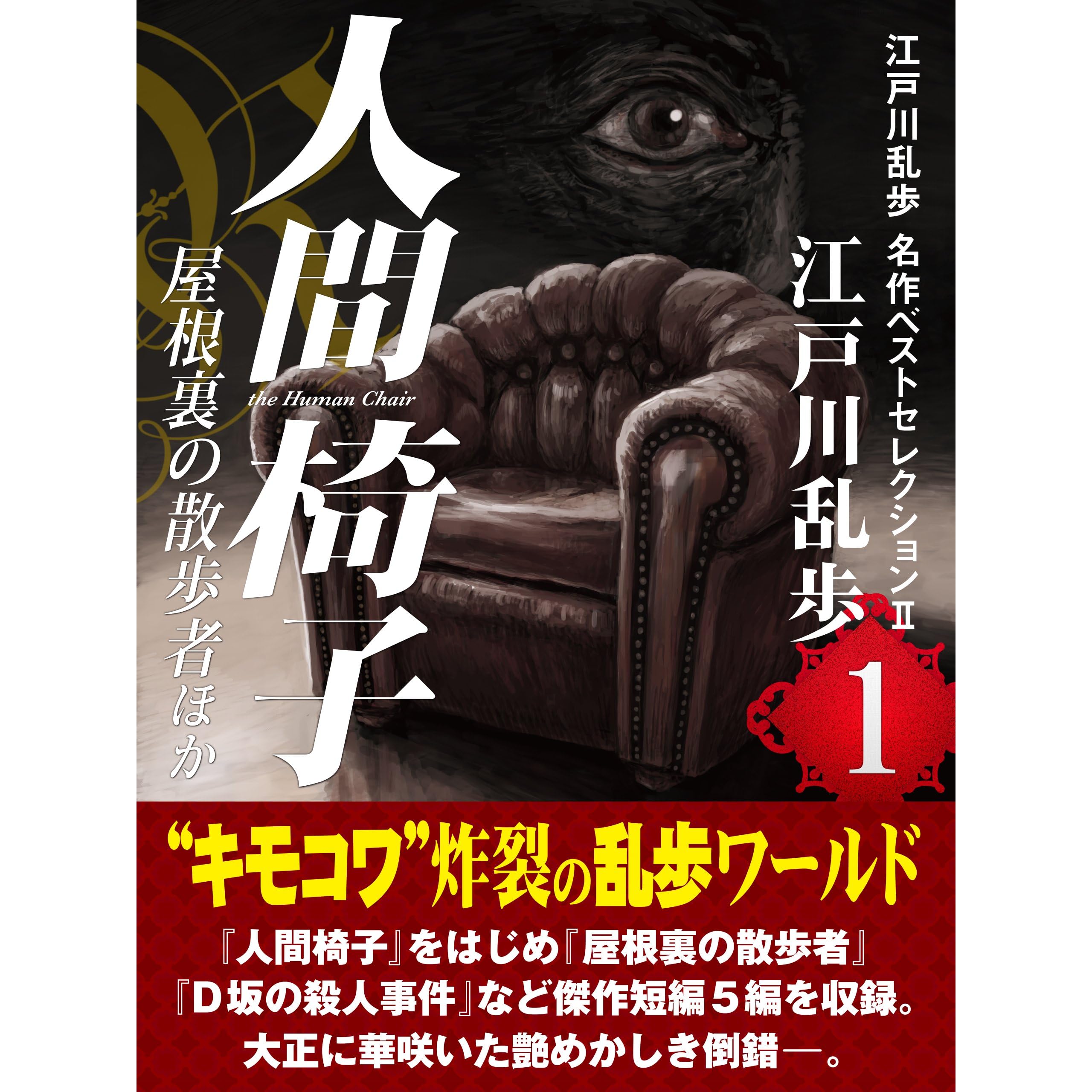人間椅子 屋根裏の散歩者ほか 江戸川乱歩 名作ベストセレクション １ By 江戸川 乱歩
