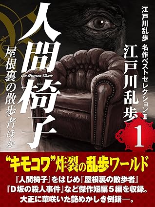 人間椅子 屋根裏の散歩者ほか 江戸川乱歩 名作ベストセレクション １ By 江戸川 乱歩