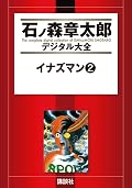 イナズマン [Inazuman] Series by Shōtarō Ishinomori
