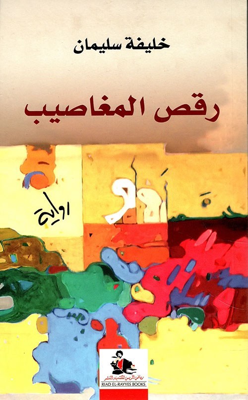 رقص المغاصيب