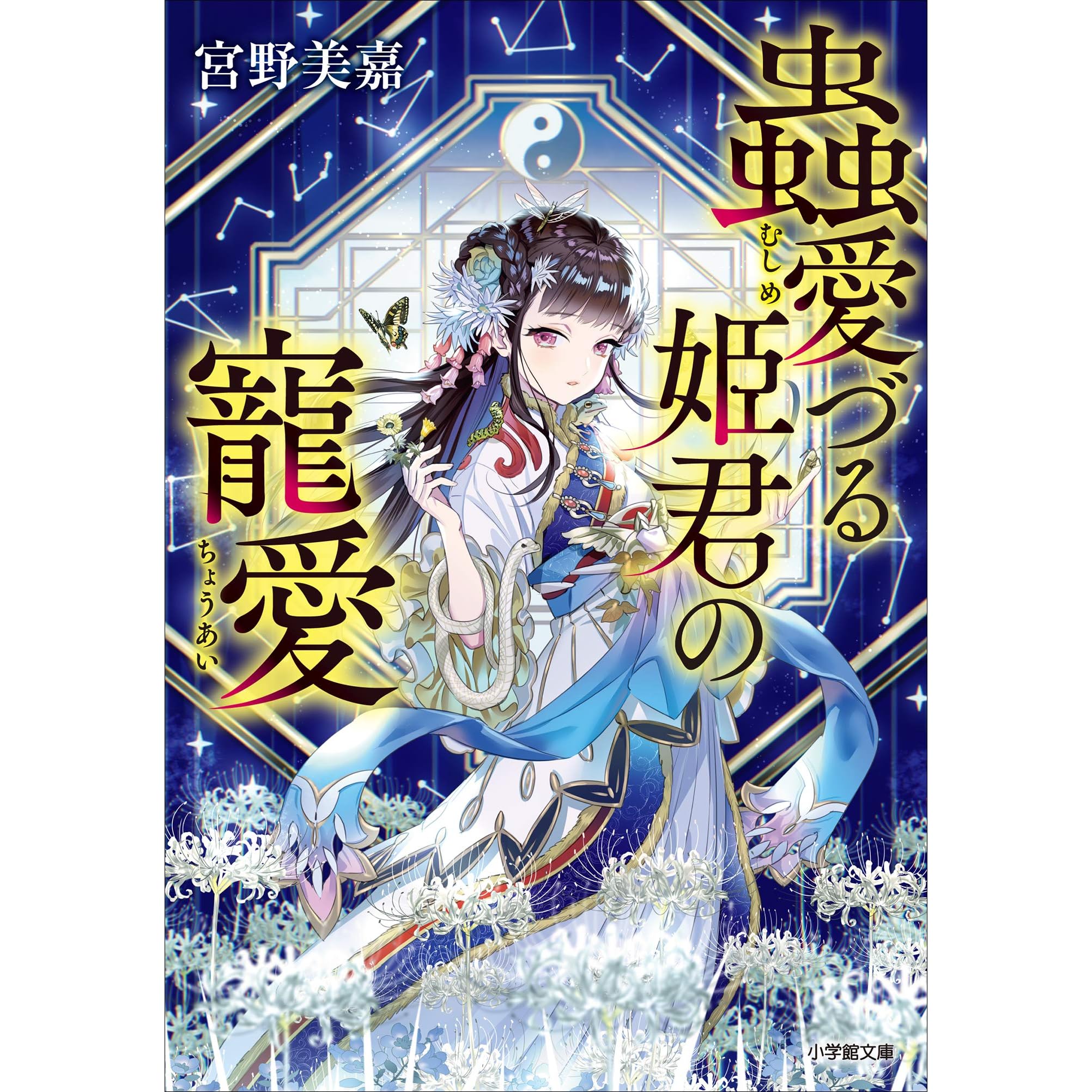 蟲愛づる姫君の寵愛by 宮野美嘉