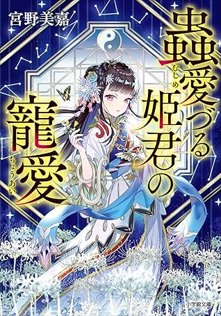 蟲愛づる姫君の寵愛by 宮野美嘉