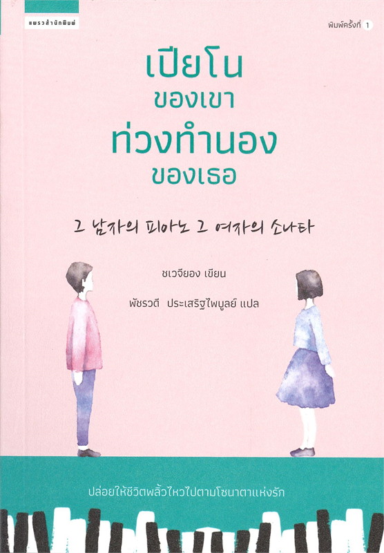 เปียโนของเขา ท่วงทำนองของเธอ (Paperback)