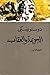 ‫الجريمة والعقاب - الجزء ال...