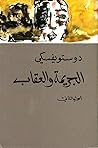 الجريمة والعقاب، ...