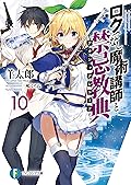 ロクでなし魔術講師と禁忌教典 10