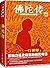 佛陀传 by Thich Nhat Hanh