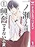 一ノ瀬くんは興奮できない 1 (マーガレットコミックス...