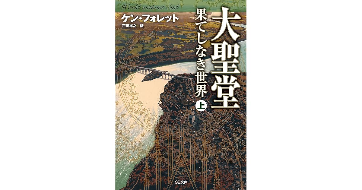 大聖堂 果てしなき世界 上 By ケン フォレット