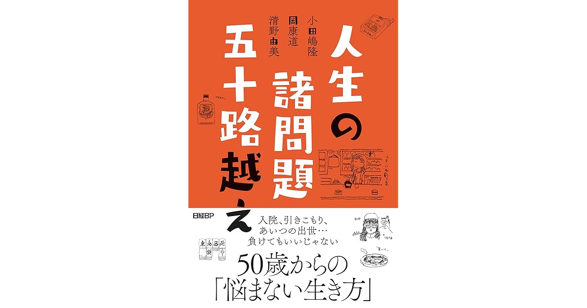 人生の諸問題 五十路越え By 小田嶋隆