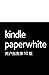 Kindle Paperwhite 用户指南第10版