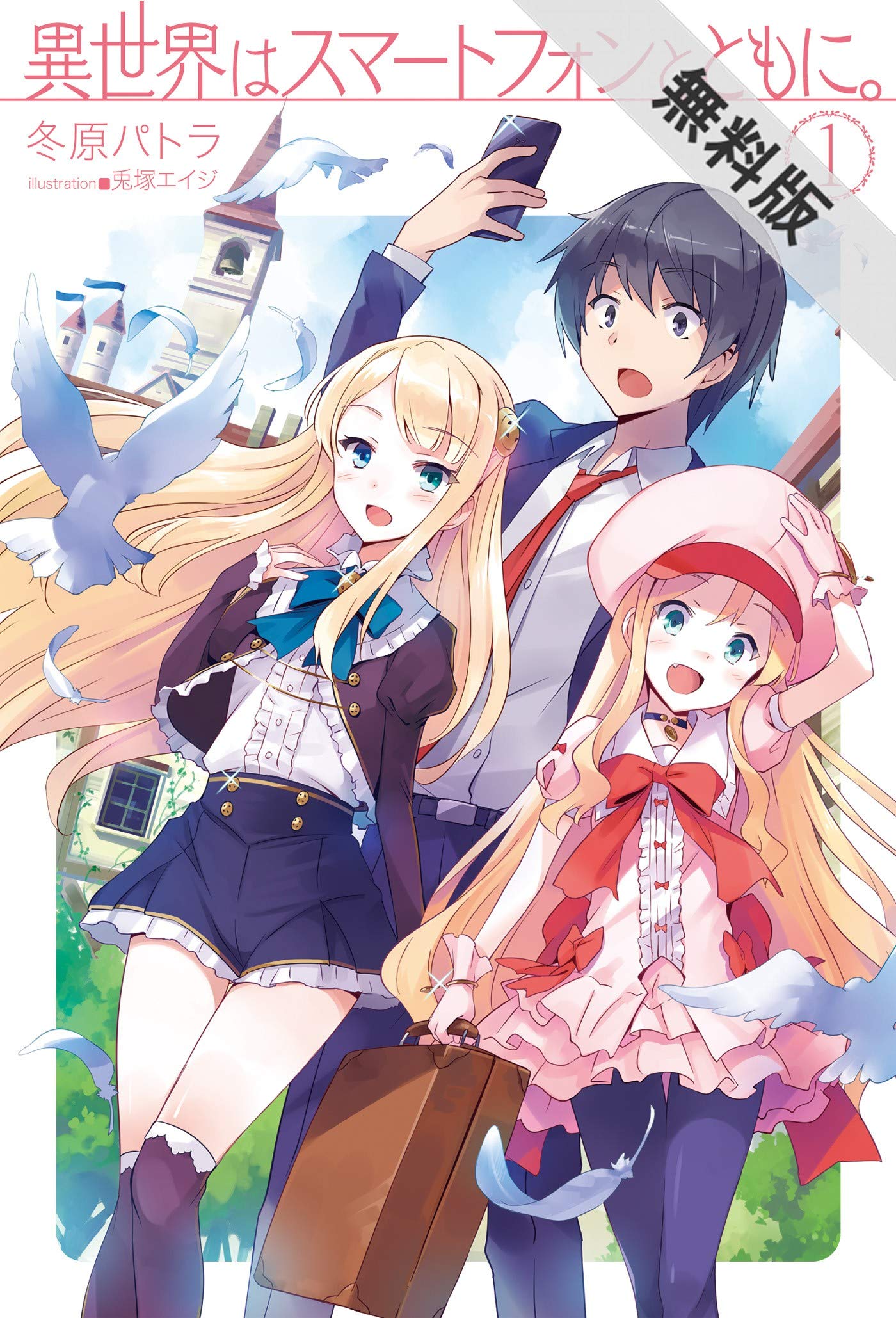 異世界はスマートフォンとともに。1【期間限定　無料お試し版】 (Kindle Edition)