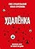 Удаленка. Экспресс-курс по ...