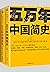 五万年中国简史（全二册）（从头一批智人踏上中华大地到20世纪，可能是时间跨度最长的中国史） (Chinese Edition)