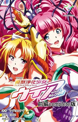 フルカラー 魔獣浄化少女ウテア 前編 Complete版 フルカラー 魔獣浄化少女ウテア Complete版 By すずはねすず