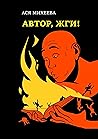 Автор, жги! by Ася Михеева
