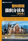 普林斯顿微积分读本（修订版） (图...