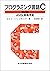 プログラミング言語C 第2版　ANSI規格準拠 (Japanese Edition)