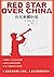 红星照耀中国（畅销600万册，八年级（上）语文教科书名著导读书目） (Chinese Edition)