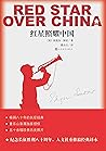红星照耀中国（畅销600万册，八年...