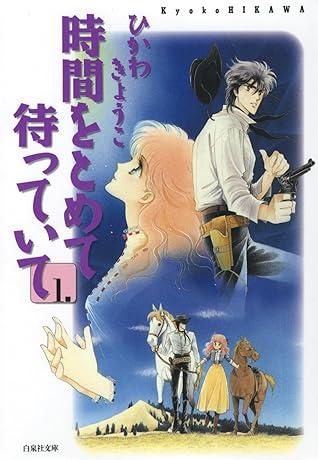 時間をとめて待っていて 1 By ひかわきょうこ