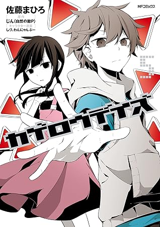 カゲロウデイズ ５ By 佐藤 まひろ