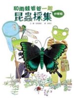 和雨蛙爸爸一起: 昆蟲採集初體驗