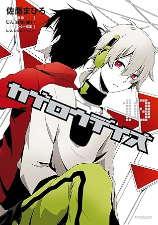 カゲロウデイズ １０ By 佐藤 まひろ