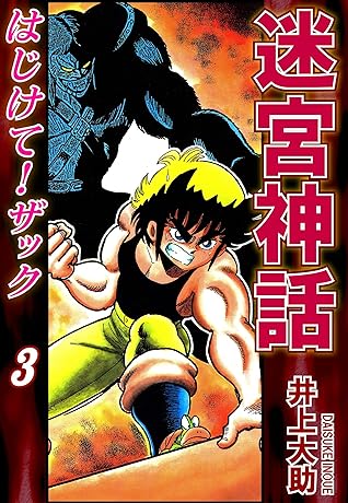 迷宮神話 はじけて ザック 3 By 井上大助