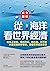 【完全圖解】從海洋看世界經濟：從海上貿易、領海攻防，到石油、天然氣、水產資源的爭奪戰，看懂世界經濟全貌
