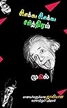 சிரிக்கச் சிரிக்கச் சரித்திரம் 1.0: Sirikka Sirikka Sariththiram 1.0 (Tamil Edition) Book cover for சிரிக்கச் சிரிக்கச் சரித்திரம் 1.0: Sirikka Sirikka Sariththiram 1.0 (Tamil Edition)
