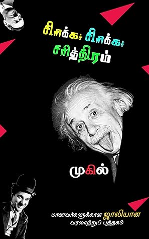 சிரிக்கச் சிரிக்கச் சரித்திரம் 1.0: Sirikka Sirikka Sariththiram 1.0 (Tamil Edition)