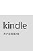 Kindle 用户指南第2版 (Chinese Edition)