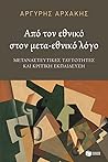 Από τον εθνικό στον μετα-εθνικό λόγο: Μεταναστευτικές ταυτότητες και κριτική εκπαίδευση Από τον εθνικό στον μετα-εθνικό λόγο: Μεταναστευτικές ταυτότητες και κριτική εκπαίδευση