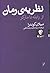 نظریه‌ی رمان by Milan Kundera